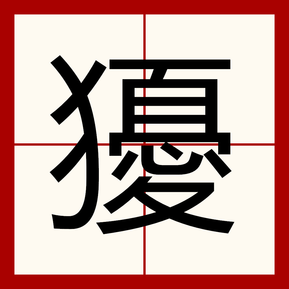 裪^?N炴唡?