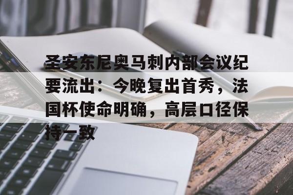 爱游戏官网-圣安东尼奥马刺内部会议纪要流出：今晚复出首秀，法国杯使命明确，高层口径保持一致的简单介绍