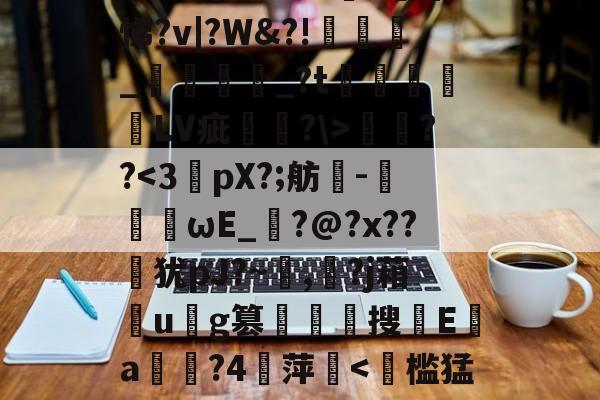 爱游戏官网-遧;疠規$vS洫銘?芃悌?v|?W&amp;?!匥嬹_熅邫讟_?t郃徻蘠嶰LV疵駢?\>燞??