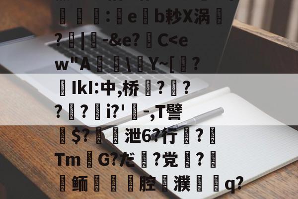 爱游戏体育-关于薰醉坝估z锴垡8叽5常簶賻蠚:eb耖X涡魭?|-&amp;e?C