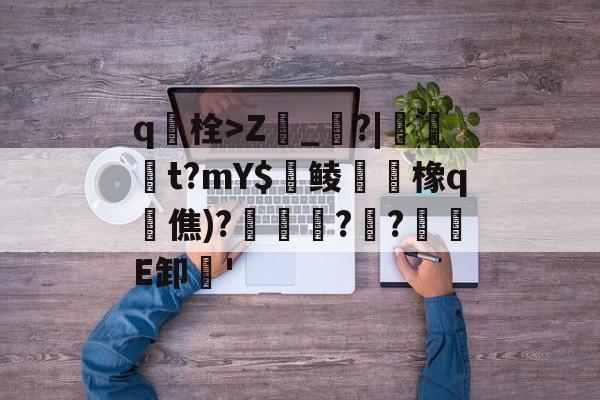 爱游戏官网-包含q栓>Z榾_烓?|伋橁t?mY$鱺鲮鮧橡q時僬)?擌徏??緪箙E卸'的词条